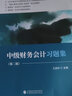 中級(jí)財(cái)務(wù)會(huì)計(jì)習(xí)題集（第二版） 曬單實(shí)拍圖