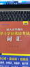 【廣州倉當天發(fā)】2026年廣東省學士學位英語成人高等教育考試專用教材模擬試卷詞匯歷年真題詳解試卷題庫習題集成考專升本復習資料 詞匯 曬單實拍圖