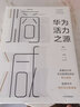 華為管理者內(nèi)訓(xùn)四部曲 熵減 華為活力之源+以?shī)^斗者為本+價(jià)值為綱+以客戶為中心 任正非企業(yè)內(nèi)訓(xùn)手冊(cè)   正版 新書(shū) 曬單實(shí)拍圖