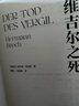 維吉爾之死 媲美《尤利西斯》的現代經(jīng)典 20世紀中歐文學(xué)巨擘赫爾曼·布洛赫至高代表作 譯林出版社直發(fā) 曬單實(shí)拍圖
