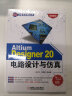 Altium Designer 20电路设计与仿真 全面解析AD20电路设计、PCB、案例，电路设计经典产品，视频资源丰富，工程师必备参考指南 实拍图