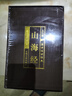 山海經(jīng)（全六卷 綢面精裝插盒珍藏版） 曬單實(shí)拍圖