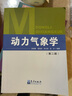 動力氣象學(第二版) 曬單實拍圖