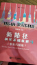新路徑鋼琴基礎教程 4 音樂(lè )與技法(下) 鋼琴基礎教程 人民音樂(lè )出版社 曬單實(shí)拍圖