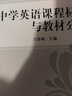 中學(xué)英語課程標(biāo)準(zhǔn)與教材分析 曬單實(shí)拍圖