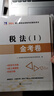 2025新版注冊稅務(wù)師歷年真題匯編及上機題庫稅法一稅法二財務(wù)與會計涉稅服務(wù)實務(wù)相關(guān)法律模擬測試卷考前沖刺押題必刷密押題庫 稅務(wù)師五科全套 曬單實拍圖