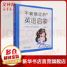 不能錯過的英語啟蒙-中國孩子的英語路線圖 新版 圖書 曬單實拍圖