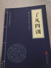 正版 了凡四訓 中華國學經(jīng)典精粹 原文+注釋+譯文文白對照解讀 口袋便攜書精選國學名著典故傳世經(jīng)典北 曬單實拍圖