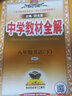【科目自選】初中教材全解八年級上冊語文數(shù)學(xué)英語物理政治歷史生物地理初二上下冊教材全套同步課本薛金星教輔導(dǎo)資料書 【鞏固4本】下冊語文+數(shù)學(xué)+英語+物理 人教 8年級 曬單實(shí)拍圖
