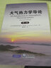 大氣熱力學(xué)導(dǎo)論 第2版 大氣科學(xué)前沿譯叢 曬單實拍圖