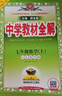 【學科自選】新教材 中學教材全解七年級上冊語文數(shù)學英語生物地理歷史政治全學科版本可選配套七年級上冊教材解讀解析書 薛金星 七年級英語上(魯教版)(五四制專用)2025秋 曬單實拍圖