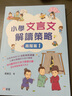 小學(xué)文言文解讀策略（高階篇1）梁美玉 新雅文化 港臺原版  語(yǔ)文古文 中文語(yǔ)言學(xué)習 趣味故事 閱讀理解技巧 曬單實(shí)拍圖