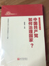 中國共產(chǎn)黨如何治理國家/中國共產(chǎn)黨為什么能書(shū)系 曬單實(shí)拍圖