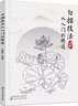 白描技法從入門(mén)到精通 曬單實(shí)拍圖