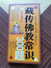 藏傳佛教常識300題+藏族文化常識300題(二冊) 多識仁波切 旺秀才丹 甘肅民族出版社 曬單實(shí)拍圖