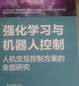 強(qiáng)化學(xué)習(xí)與機(jī)器人控制deepseek教程 曬單實(shí)拍圖