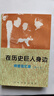 在歷史巨人身邊--師哲回憶錄（修訂版） 【正版】 曬單實(shí)拍圖