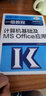 新版2025全國計算機等級考試一級教程——計算機基礎(chǔ)及MS Office應(yīng)用 高等教育出版社 曬單實拍圖