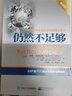 仍然不足夠 典藏版 (以)艾利·高德拉特(Eliyahu M.Goldratt),(以)艾利·斯拉根海默(Eli Schragenheim),(以)嘉露·柏德克(Carol Ptak) 著 羅嘉穎 譯 曬單實拍圖