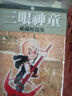 漫畫(huà) 三眼神童秘藏短篇集 手冢治蟲(chóng) 臺版漫畫(huà)書(shū) 東販 曬單實(shí)拍圖