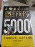 圖解世界上下五千年5000年正版 學(xué)生版白話文初中小學(xué)生青少年歷史類書籍世界通史古代史世界史書經(jīng)典史 曬單實(shí)拍圖