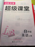 8年級英語(yǔ)(上)/培優(yōu)競賽超級課堂 曬單實(shí)拍圖