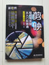 新華書(shū)店 正版包郵 剪映短視頻剪輯從入門(mén)到精通 手機版+電腦版 douyin快手B站小紅書(shū)短視頻拍攝與剪輯從入門(mén)到精通案例教程書(shū)籍教材 影視后期制作調色字幕配音 pr ae ps vlog視頻處理軟  曬單實(shí)拍圖