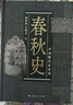 【可選】中國斷代史 系列套裝全13種17冊  明史 戰國史 西周史 春秋史 宋史 清史 魏晉南北朝史學(xué) 楊寬 王仲犖等 上海人民出版社 春秋史 曬單實(shí)拍圖