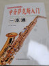 中音薩克斯入門一本通 校園好聲音音樂普及系列叢書 初學(xué)者入門音樂樂譜圖書 鍵盤音符五線譜樂理知識類書 曬單實(shí)拍圖