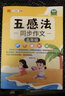 五感法寫作文三年級四年級五年級六年級上冊下冊思維導(dǎo)圖同步作文一年級二年級看圖寫話小學(xué)生三到六年級寫作技巧與方法作文大全閱讀理解全一冊 【5年級】五感法同步作文 曬單實拍圖