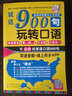 英語(yǔ)口語(yǔ)900句：就這900句玩轉口語(yǔ)（經(jīng)典增值版） 曬單實(shí)拍圖