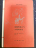 法蘭西思想文化叢書(shū)：浪漫的謊言與小說(shuō)的真實(shí) 曬單實(shí)拍圖