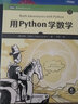 用Python學(xué)數(shù)學(xué) Python編程從入門到實(shí)踐Python3快速上手程序員的數(shù)學(xué)基礎(chǔ)課算法代數(shù) 曬單實(shí)拍圖