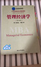 管理經(jīng)濟(jì)學(xué)（第四版）（21世紀(jì)清華MBA精品教材） 曬單實(shí)拍圖
