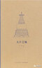 《大汗之城》解鎖古都北京的規(guī)劃密碼 尋訪元代建筑何以不拘法式  王南建筑史詩 讀庫本 通識教育 曬單實(shí)拍圖