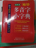 袖珍多音字小字典(軟皮精裝雙色版) 匯集整理多音字895個 四字歌訣，輔助記憶 小巧便攜，隨查隨用 曬單實拍圖