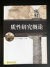 質(zhì)性研究概論 北京大學出版社 文軍,蔣逸民 編 書籍 曬單實拍圖