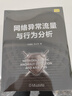 網(wǎng)絡(luò)異常流量與行為分析 曬單實(shí)拍圖