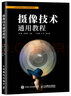 攝像技術(shù)通用教程（攝影客出品） 曬單實(shí)拍圖