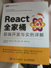 React全家桶 前端開(kāi)發(fā)與實(shí)例詳解（圖靈出品） 曬單實(shí)拍圖