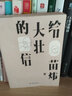 給大壯的信 寫(xiě)給孩子的長(cháng)情告白 寫(xiě)給文明父母的共鳴之書(shū) 文學(xué)散文隨筆 曬單實(shí)拍圖