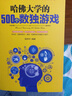 哈佛大學(xué)1000個(gè)思維游戲 500個(gè)數(shù)獨(dú)游戲 500個(gè)偵探游戲 共3冊(cè) 腦筋急轉(zhuǎn)彎 數(shù)獨(dú) 曬單實(shí)拍圖