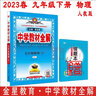 2026春中學教材全解 九年級物理下冊九下物理 人教版RJ 金星教育薛金星教材全解初中同步練習輔導初三9年級 人教 曬單實拍圖
