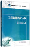 工程制圖與CAD/普通高等教育“十二五”規劃教材 曬單實(shí)拍圖