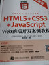 HTML5+CSS3+JavaScript Web前端開(kāi)發(fā)案例教程（慕課版） 曬單實(shí)拍圖