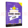 高中英語星級訓(xùn)練 閱讀理解+完形填空 增強版（高一） 曬單實拍圖