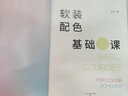 軟裝配色基礎課 遼寧科學(xué)技術(shù)出版社 陳蘭 著(zhù) 新華正版書(shū)籍包郵 曬單實(shí)拍圖