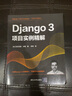 Django 3項(xiàng)目實(shí)例精解 曬單實(shí)拍圖
