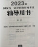 司法考试2023 国家统一法律职业资格考试辅导用书：民法 实拍图