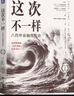 這次不一樣：八百年金融危機(jī)史（紀(jì)念版）   [美]卡門·M. 萊因哈特 曬單實(shí)拍圖